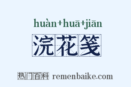 浣花笺是什么意思的图片